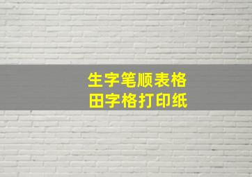 生字笔顺表格 田字格打印纸